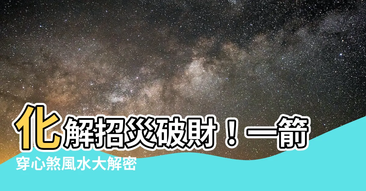 【一箭穿心煞】化解招災破財！一箭穿心煞風水大解密
