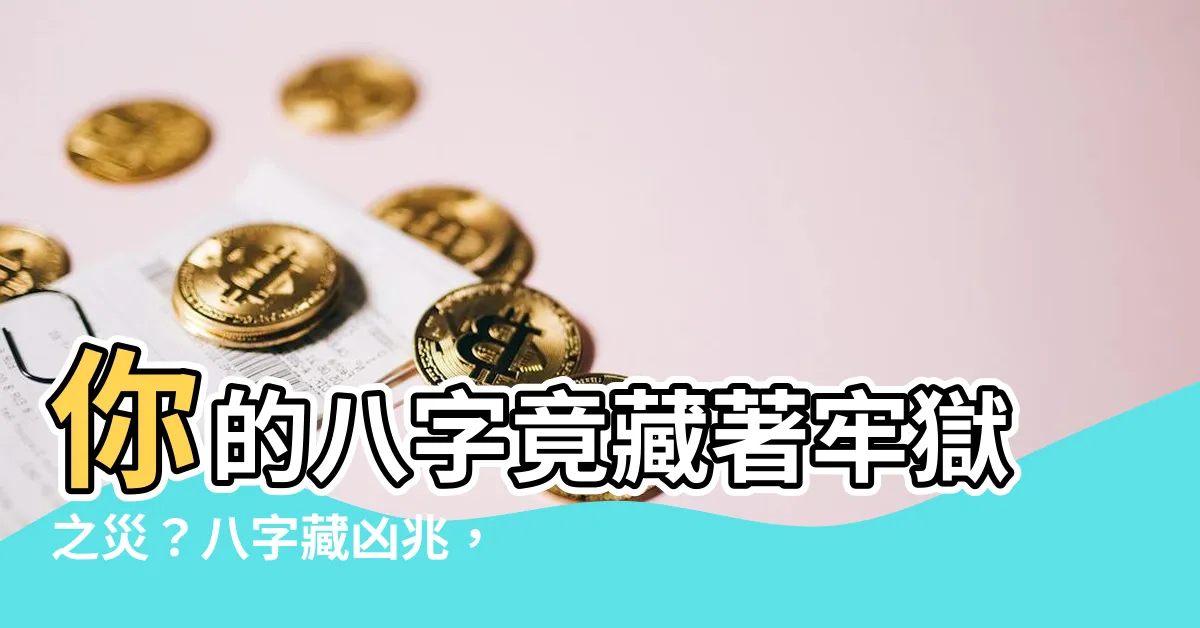 【牢獄之災八字】你的八字竟藏著牢獄之災？八字藏凶兆，預測你何時踩牢獄紅線