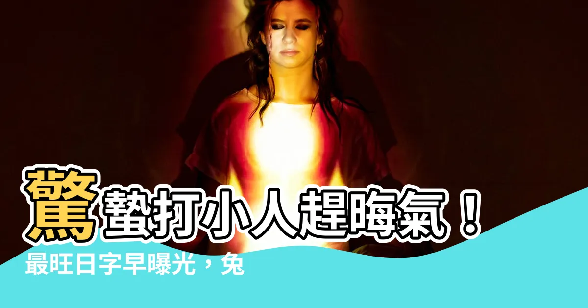【打小人日子2023】驚蟄打小人趕晦氣！最旺日字早曝光，兔羊雞豬速解晦運！