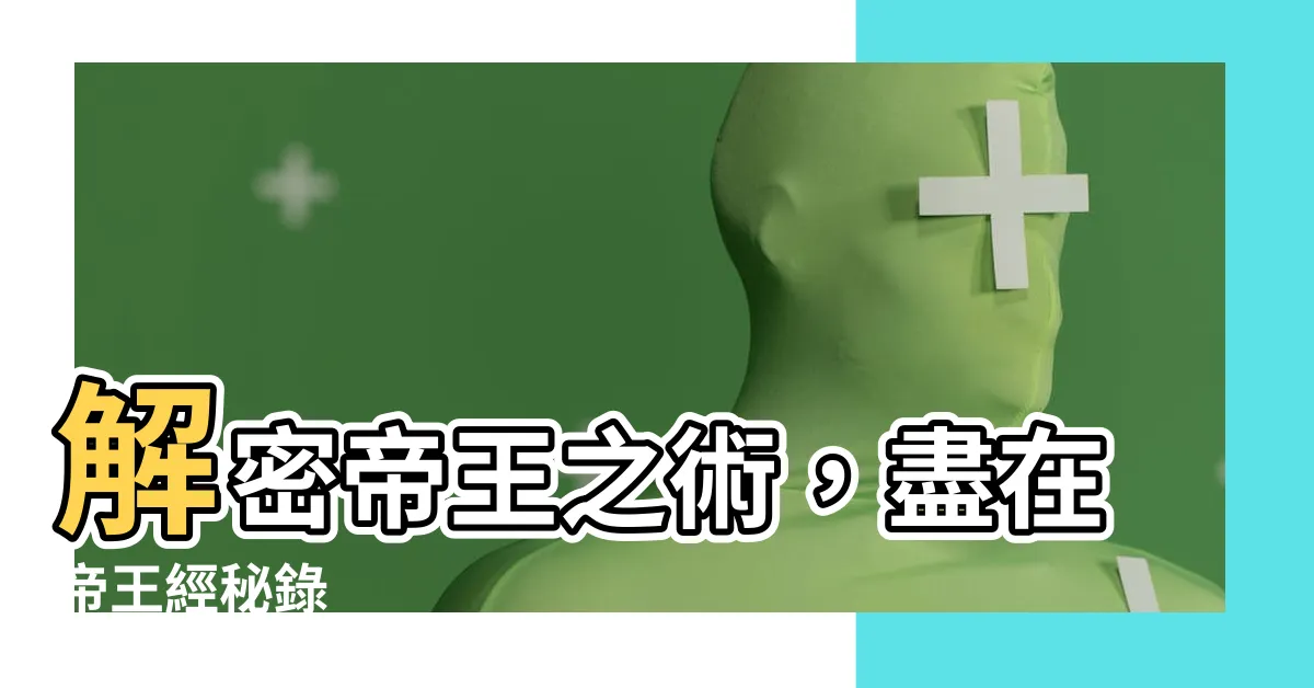 【帝王經】解密帝王之術，盡在帝王經秘錄