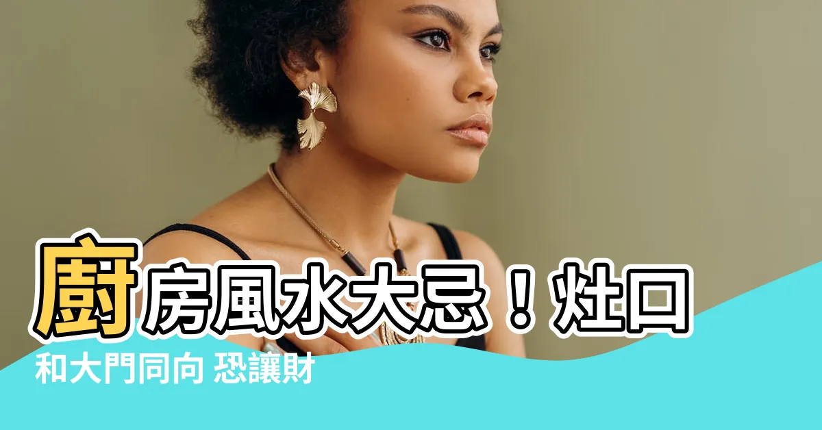 【廚房 和 大門 同 方向】廚房風水大忌！灶口和大門同向 恐讓財運擦身而過