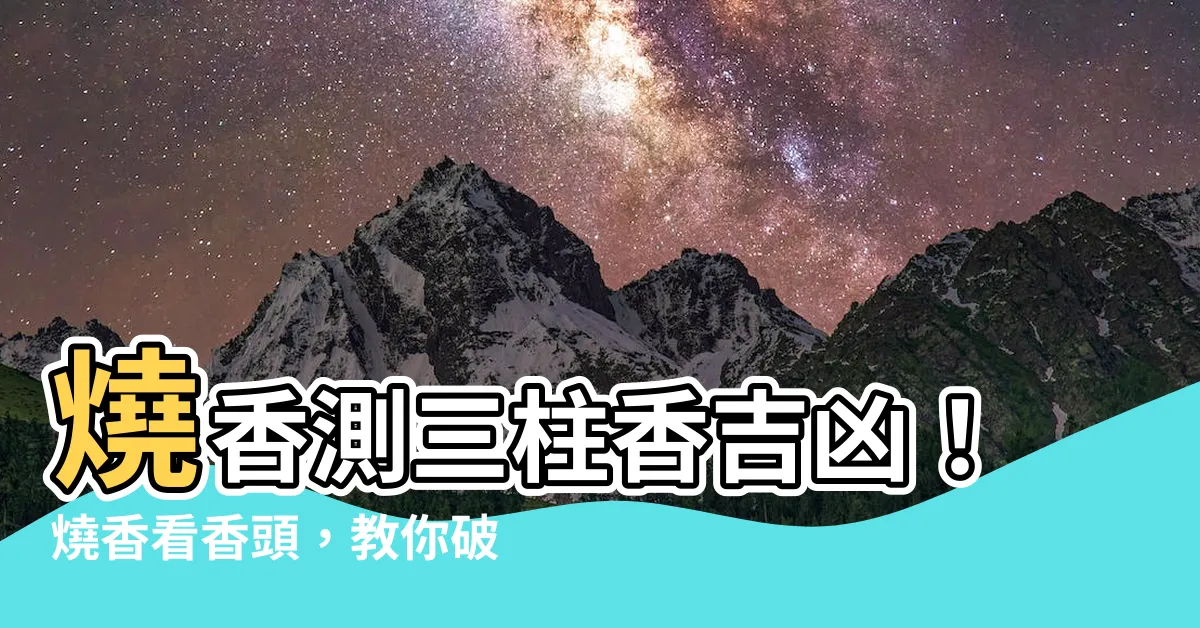 【三柱香吉凶】燒香測三柱香吉凶！燒香看香頭，教你破解香譜密碼！