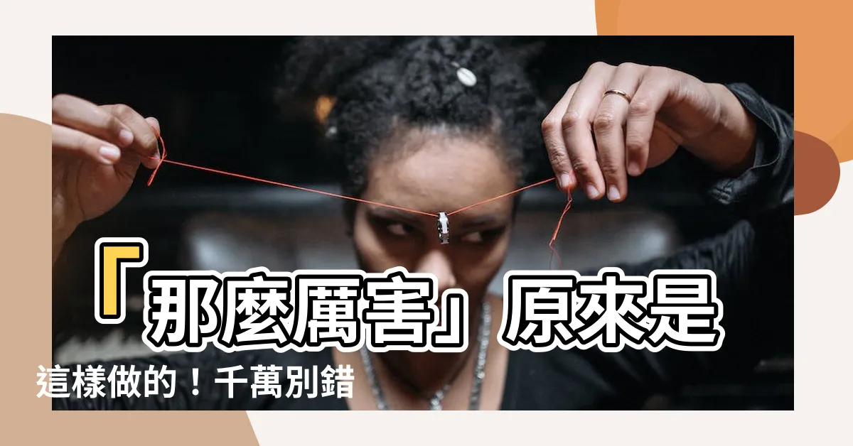 【那麼厲害】「那麼厲害」原來是這樣做的！千萬別錯過這個驚人秘訣！