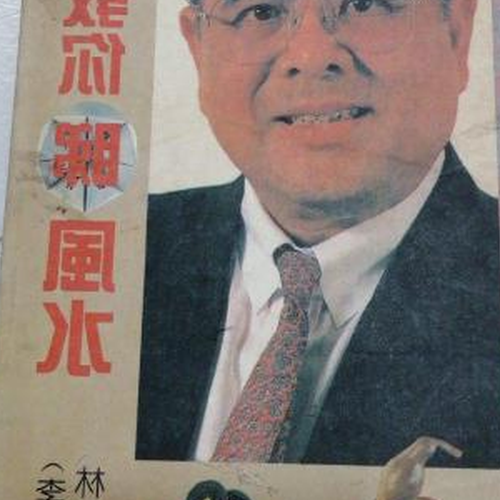 2、如果你想學風水,你從哪裡開始,應該讀什麼書