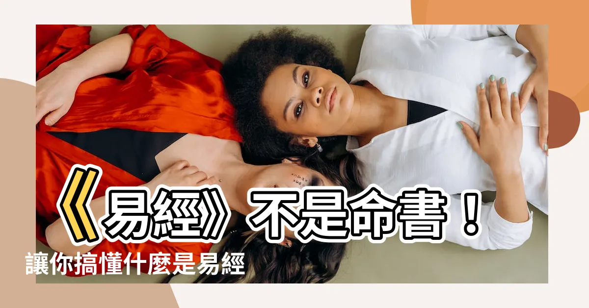 【什麼是易經】《易經》不是命書！讓你搞懂什麼是易經的生存密碼