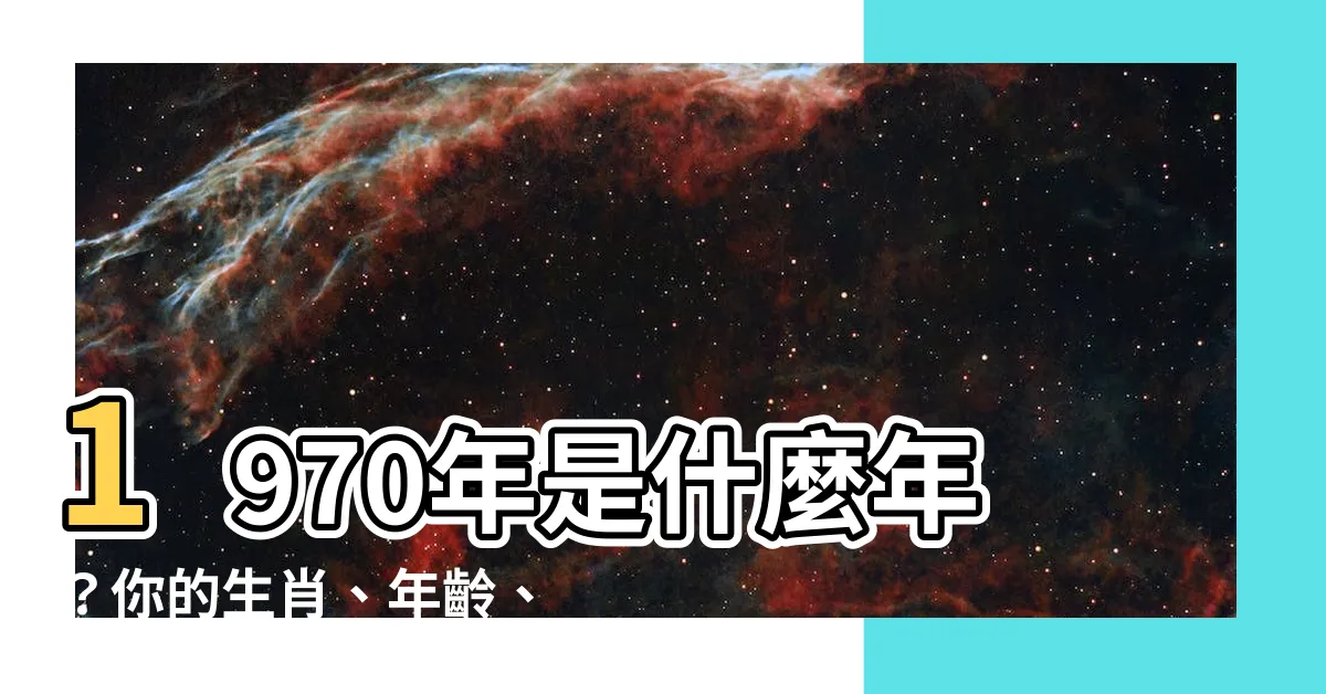 【1970年是什麼年】1970年是什麼年？你的生肖、年齡、命格一次告訴你！