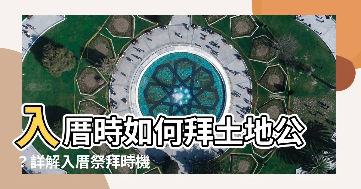 【入厝拜土地公時間】入厝時如何拜土地公？詳解入厝祭拜時機與5大禁忌