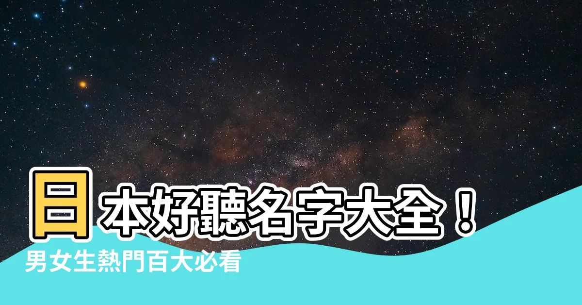 【日本好聽名字】日本好聽名字大全！男女生熱門百大必看！