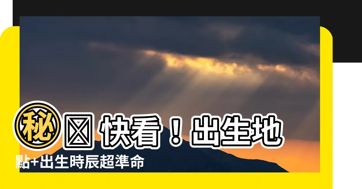【12生肖出生時辰超準命運走向】㊙️ 快看！出生地點+出生時辰超準命運揭密！