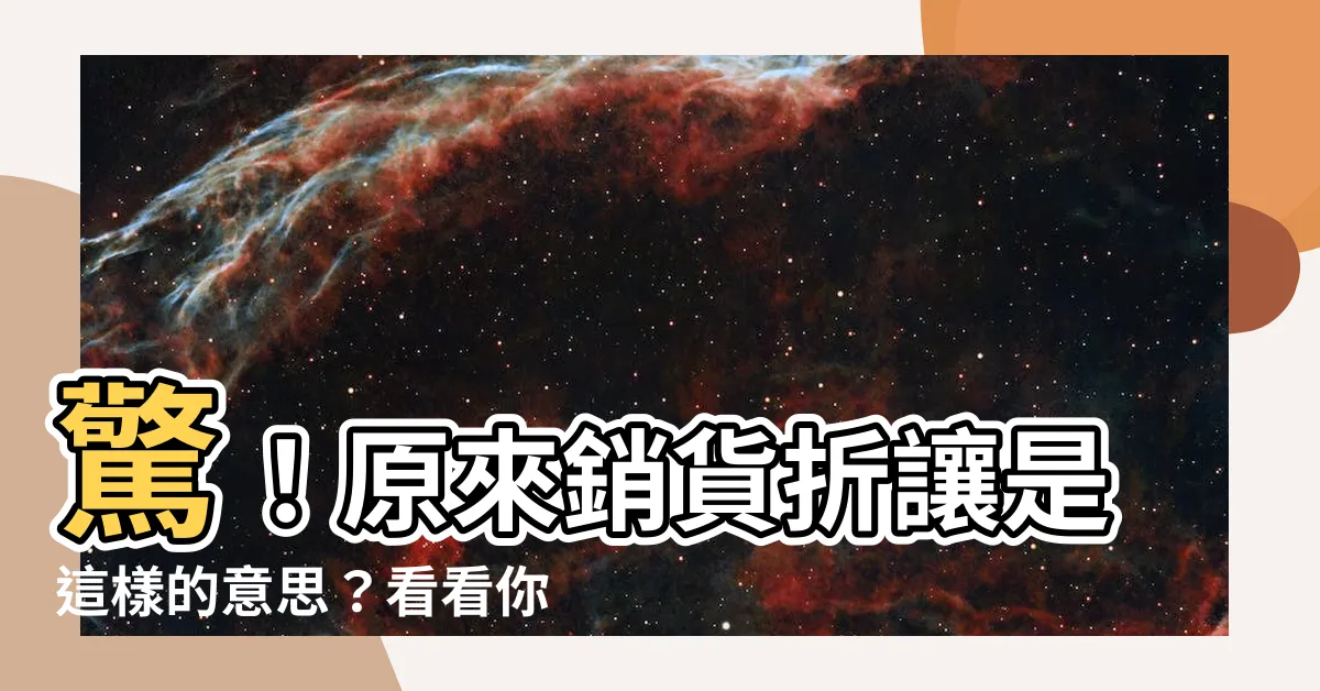 【折讓 意思】驚！原來銷貨折讓是這樣的意思？看看你懂多少？