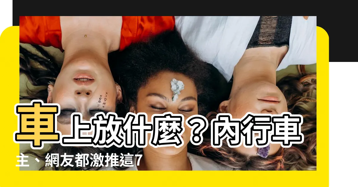 【車上放什麼】車上放什麼？內行車主、網友都激推這7項省時省力的懶人好物
