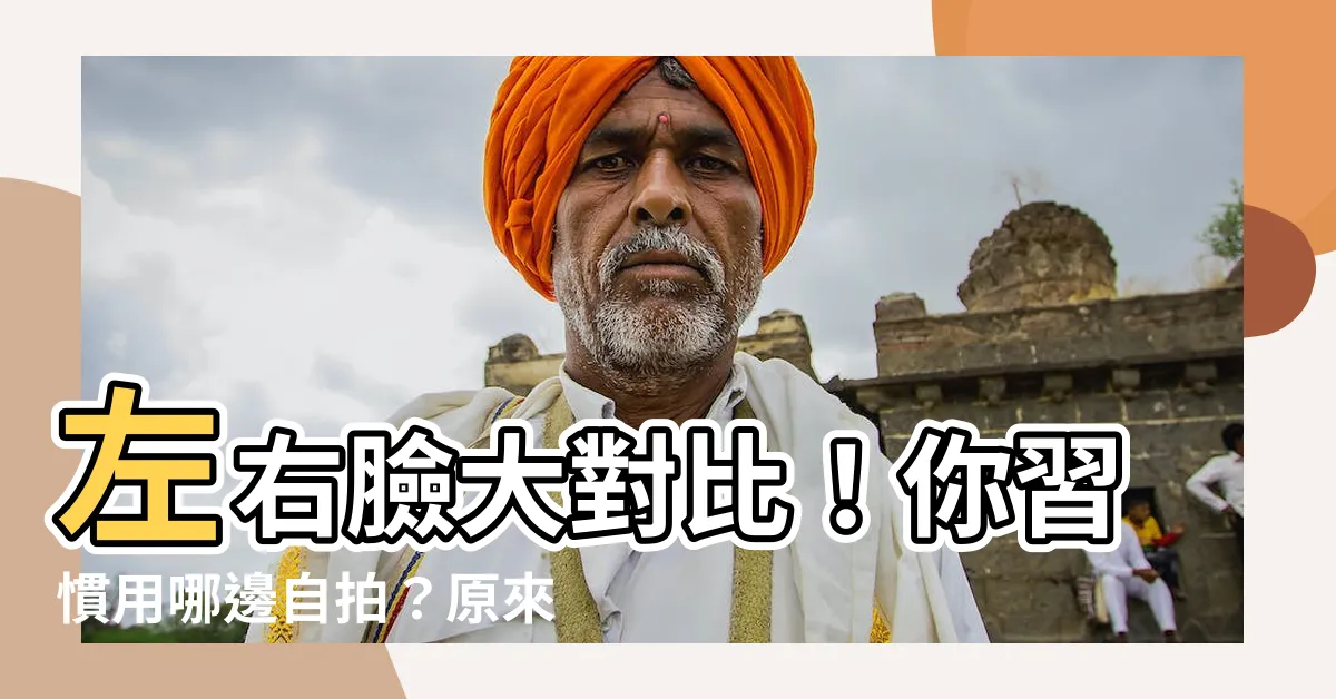 【左臉 右臉】左右臉大對比！你習慣用哪邊自拍？原來真誠表情藏在「左臉」