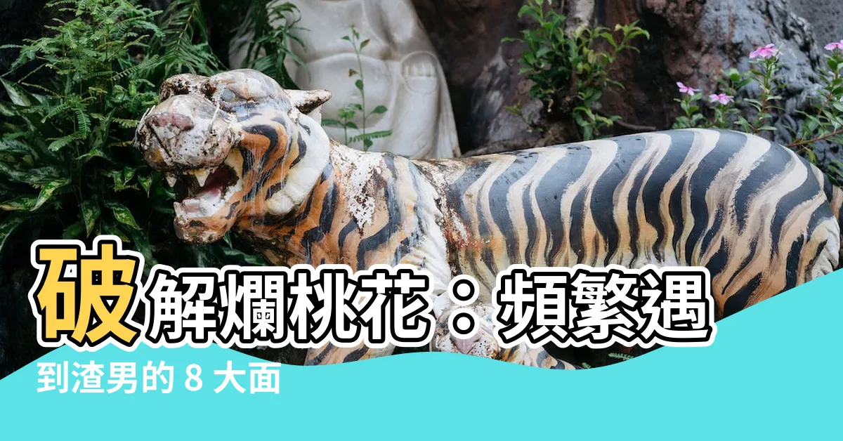 【爛桃花很多】破解爛桃花：頻繁遇到渣男的 8 大面相特徵