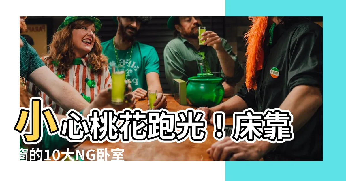 【牀靠窗户好嗎】小心桃花跑光！牀靠窗的10大NG卧室風水，教你化解破解法