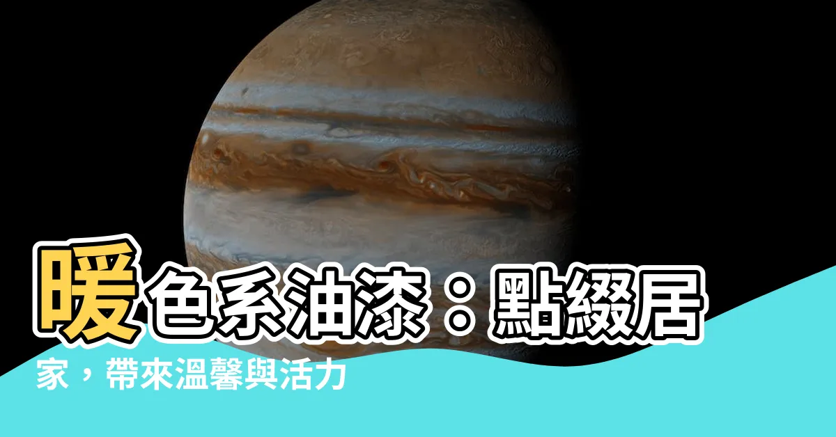 【暖色系油漆】暖色系油漆：點綴居家，帶來温馨與活力