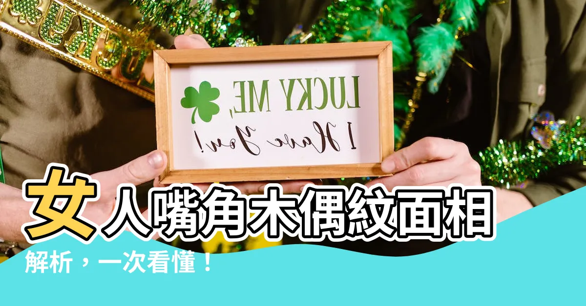 【女人 木偶 紋 面相】女人嘴角木偶紋面相解析，一次看懂！