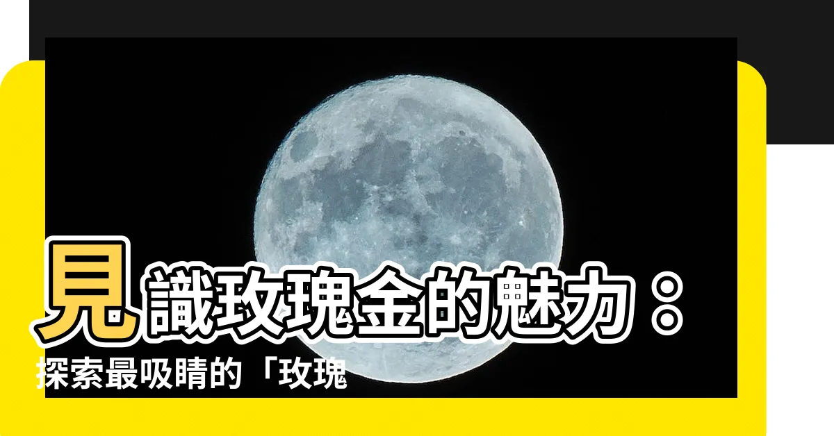 【玫瑰金 顏色】見識玫瑰金的魅力：探索最吸睛的「玫瑰金 顏色」搭配指南
