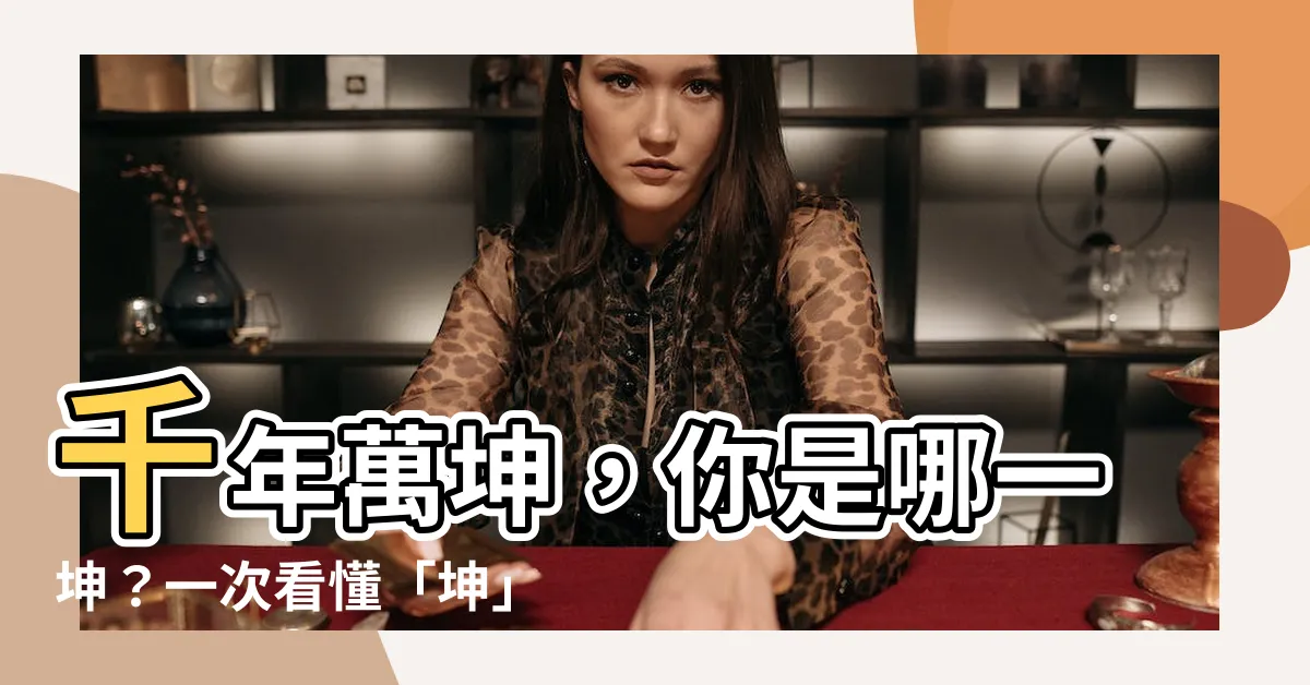 【一坤】千年萬坤，你是哪一坤？一次看懂「坤」單位時間奧秘？