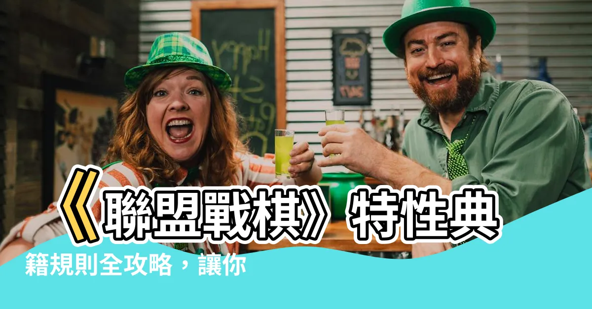 【特性典籍規則】《聯盟戰棋》特性典籍規則全攻略，讓你輕鬆稱霸棋盤