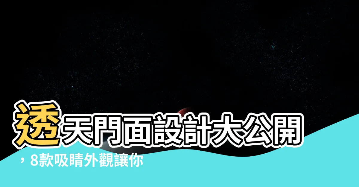 【透天門面設計】透天門面設計大公開，8款吸睛外觀讓你的家秒變網美地標