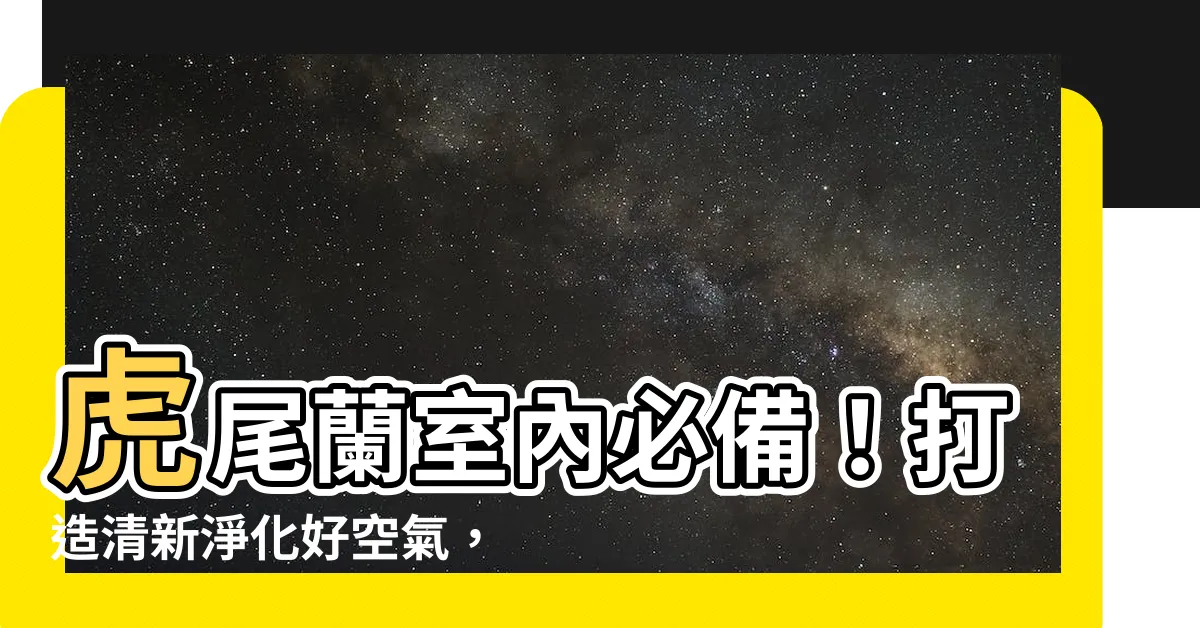 【虎尾蘭室內】虎尾蘭室內必備！打造清新淨化好空氣，驅邪避厄更添旺宅