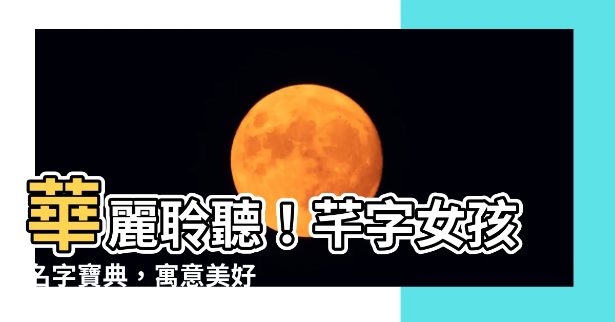 【芊 名字】華麗聆聽！芊字女孩名字寶典，寓意美好盡顯優雅氣質！