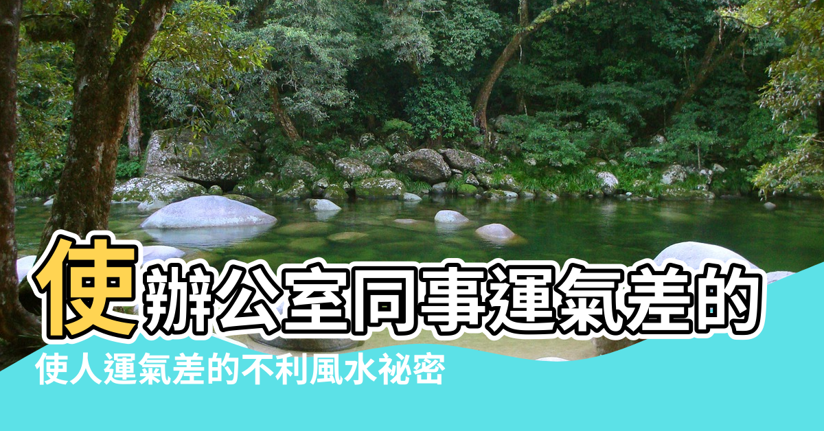 【使辦公室同事運氣差的風水】使辦公室同事運氣差的風水 |使人運氣差的不利風水祕密 |如何改變風水使工作順利 |
