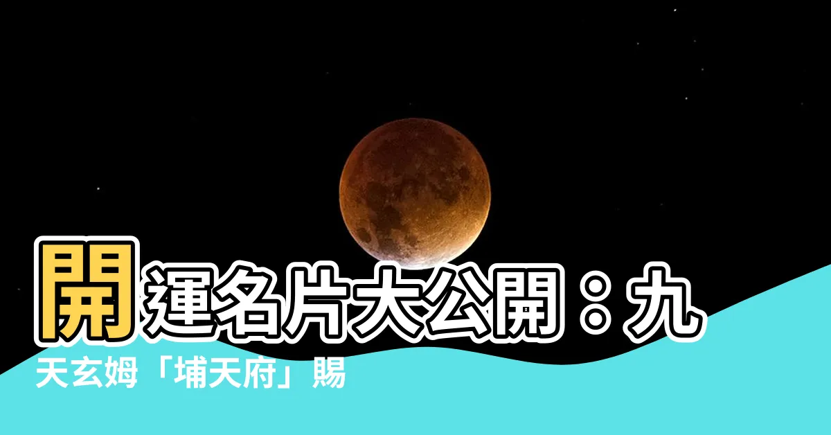 【開運名片】開運名片大公開：九天玄姆「埔天府」賜福賜運！