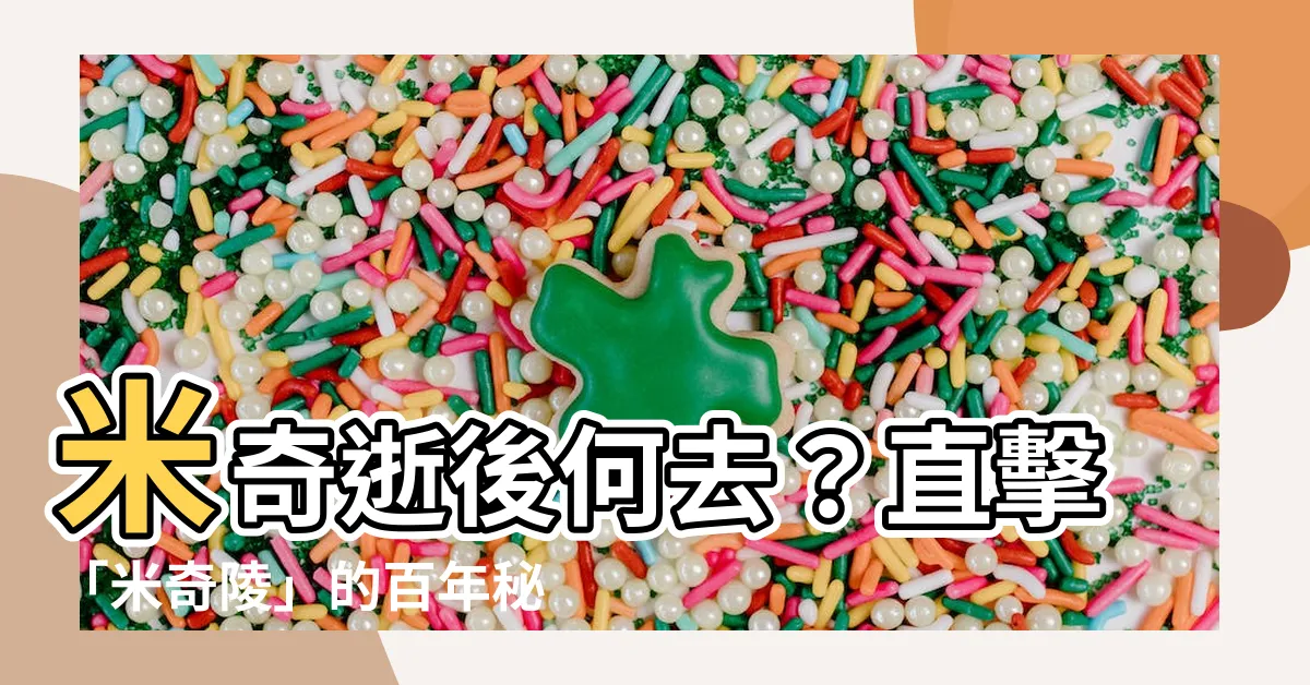【米老鼠的墳墓】米奇逝後何去？直擊「米奇陵」的百年秘密