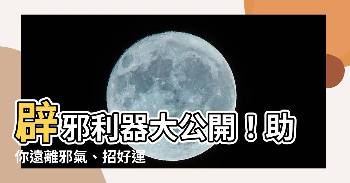 【辟邪飾物】辟邪利器大公開！助你遠離邪氣、招好運到！