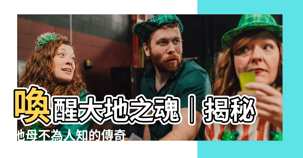 【地母】喚醒大地之魂｜揭秘地母不為人知的傳奇故事