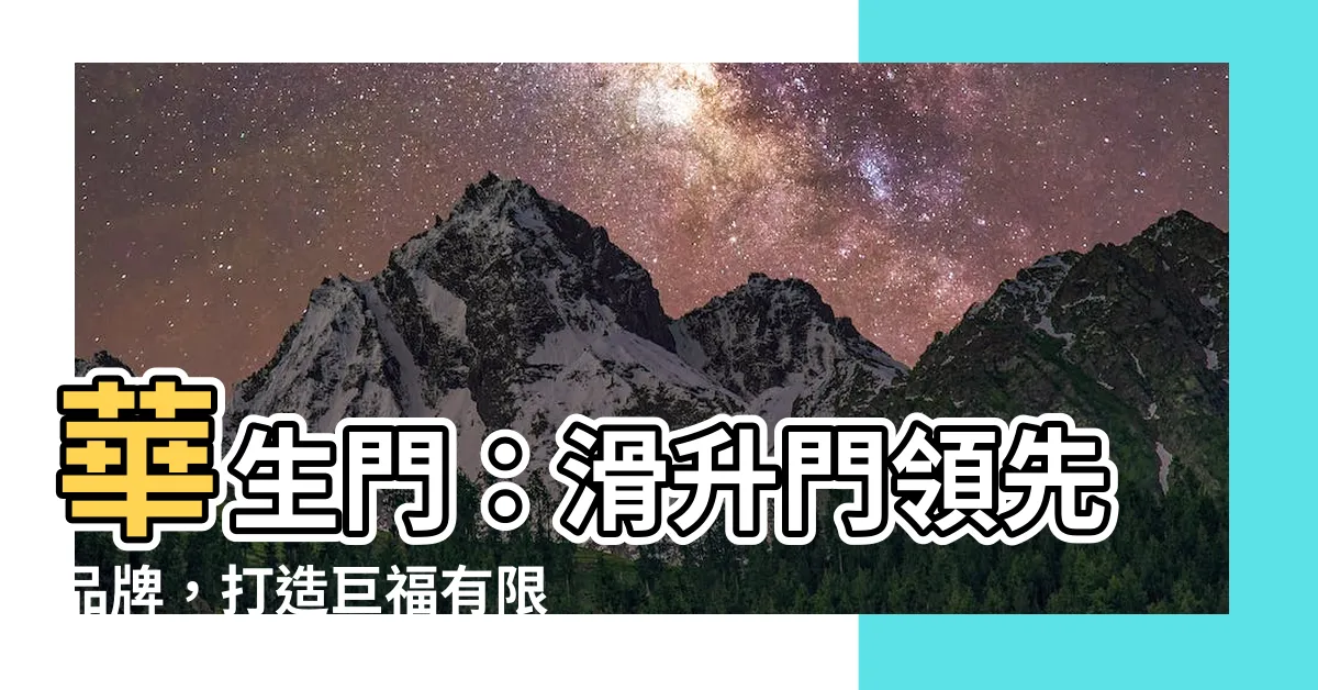 【華生門】華生門：滑升門領先品牌，打造巨福有限公司夢幻實例