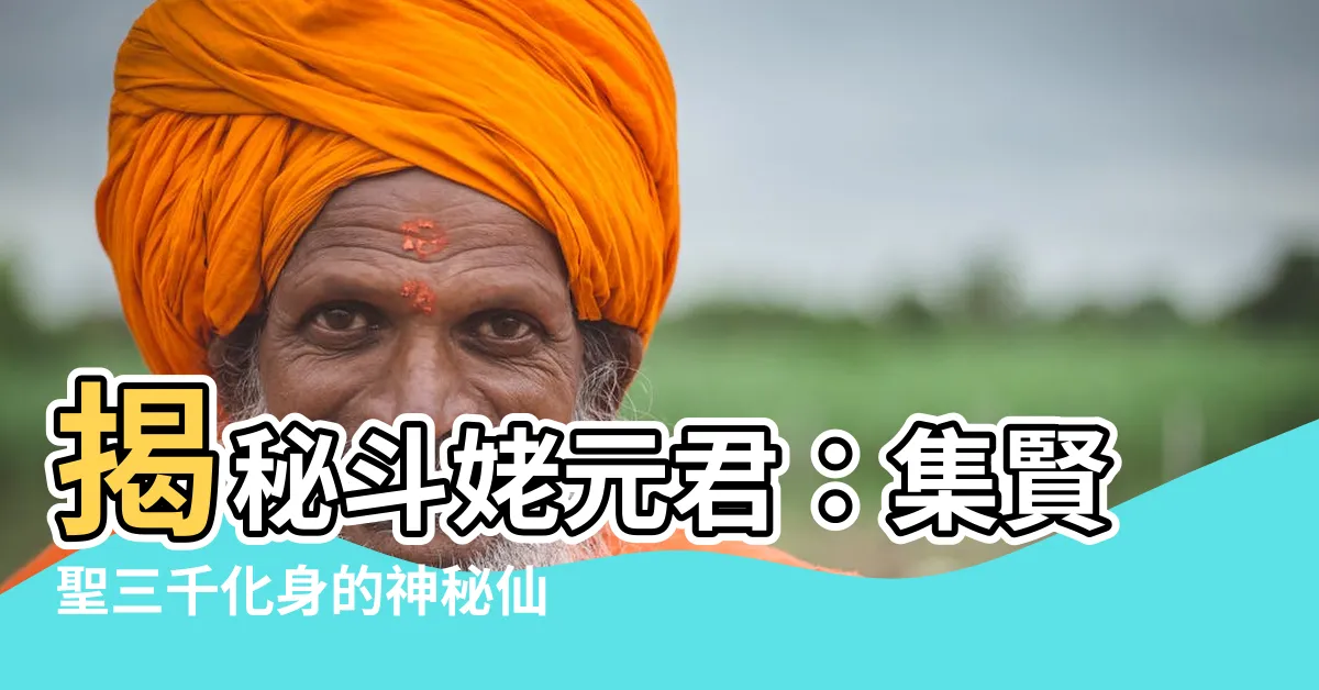 【鬥姥】揭秘鬥姥元君：集賢聖三千化身的神秘仙母