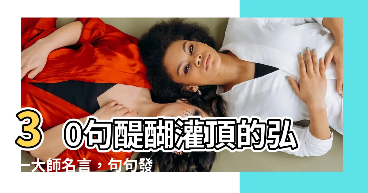 【弘一大師名言】30句醍醐灌頂的弘一大師名言，句句發人深省！