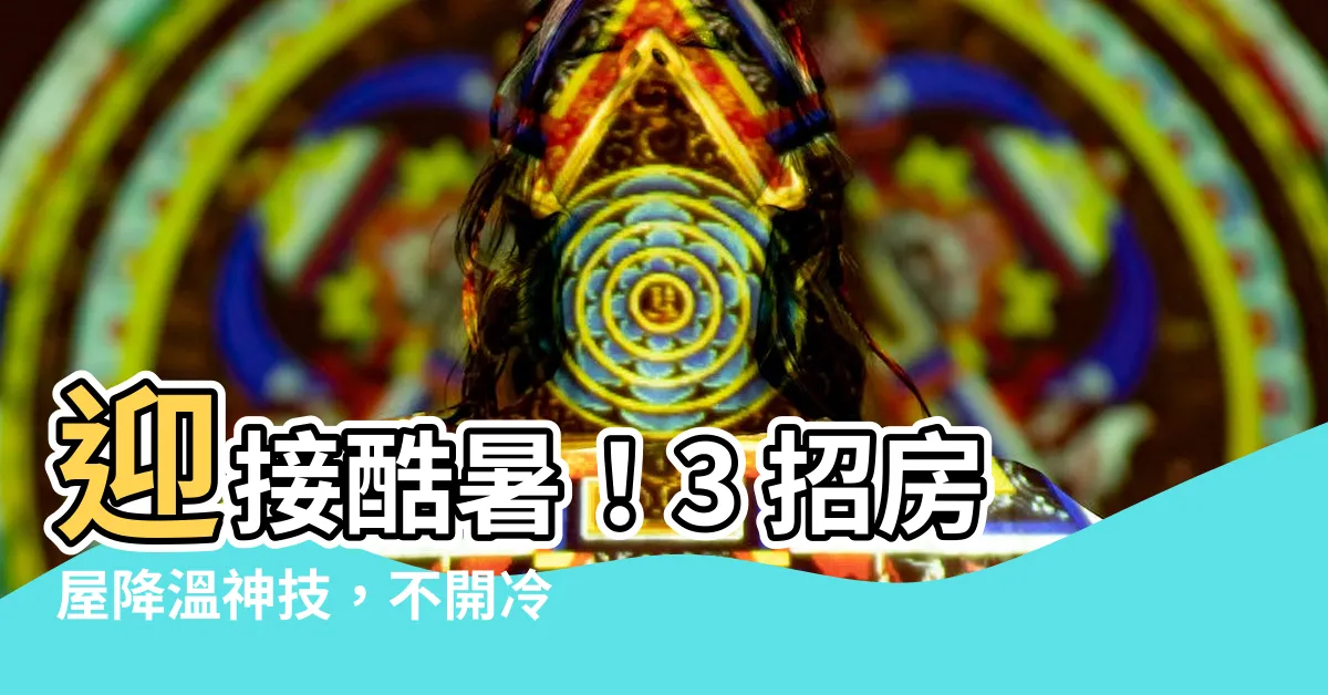 【房屋降温】迎接酷暑！3 招房屋降温神技，不開冷氣也能涼