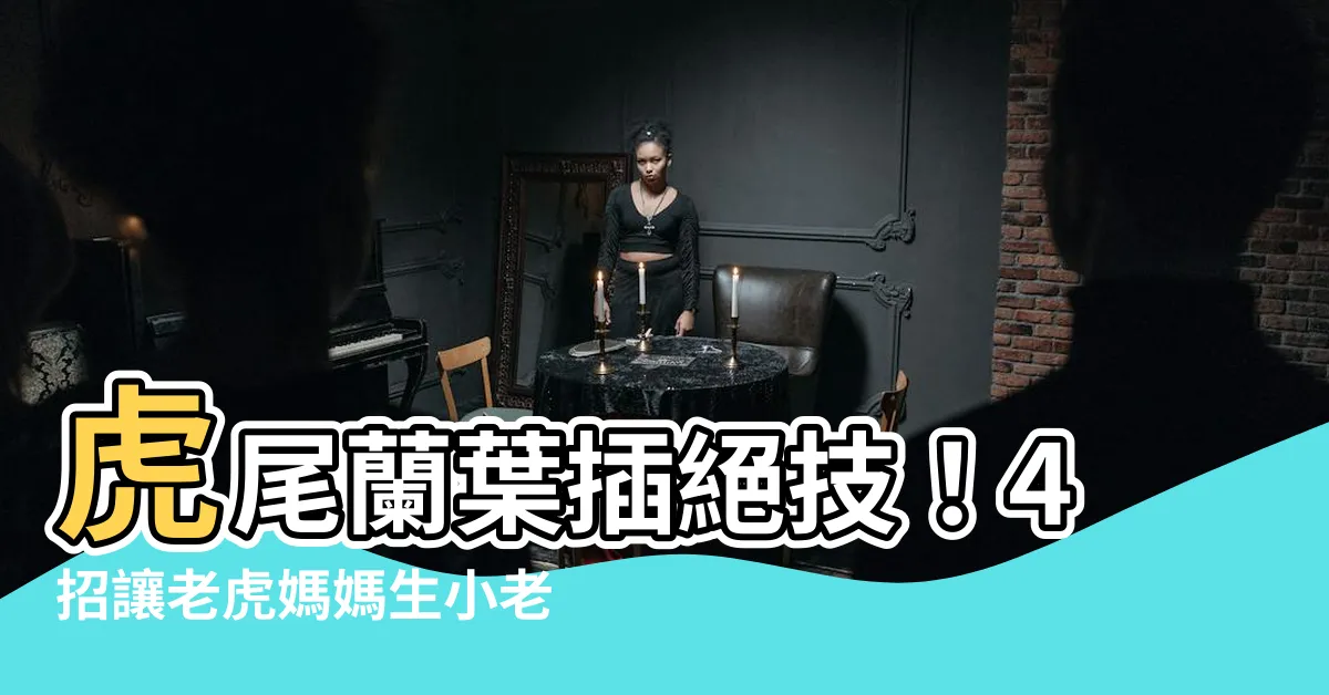 【虎尾蘭 葉插】虎尾蘭葉插絕技！4招讓老虎媽媽生小老虎