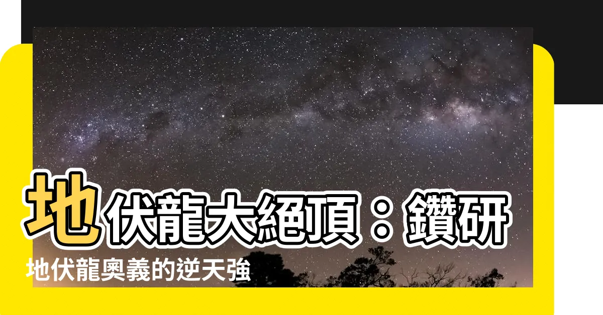 【地伏龍】地伏龍大絕頂：鑽研地伏龍奧義的逆天強者