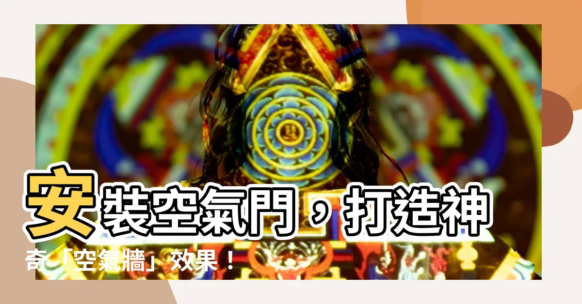 【空氣門效果】安裝空氣門，打造神奇「空氣牆」效果！