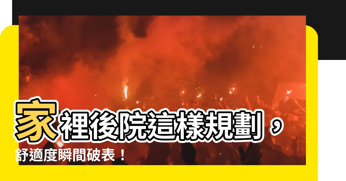 【家裡後院】家裡後院這樣規劃，舒適度瞬間破錶！