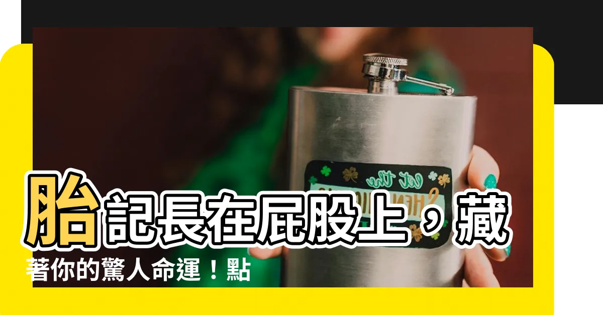【胎記長在屁股】胎記長在屁股上，藏著你的驚人命運！點開揭秘！