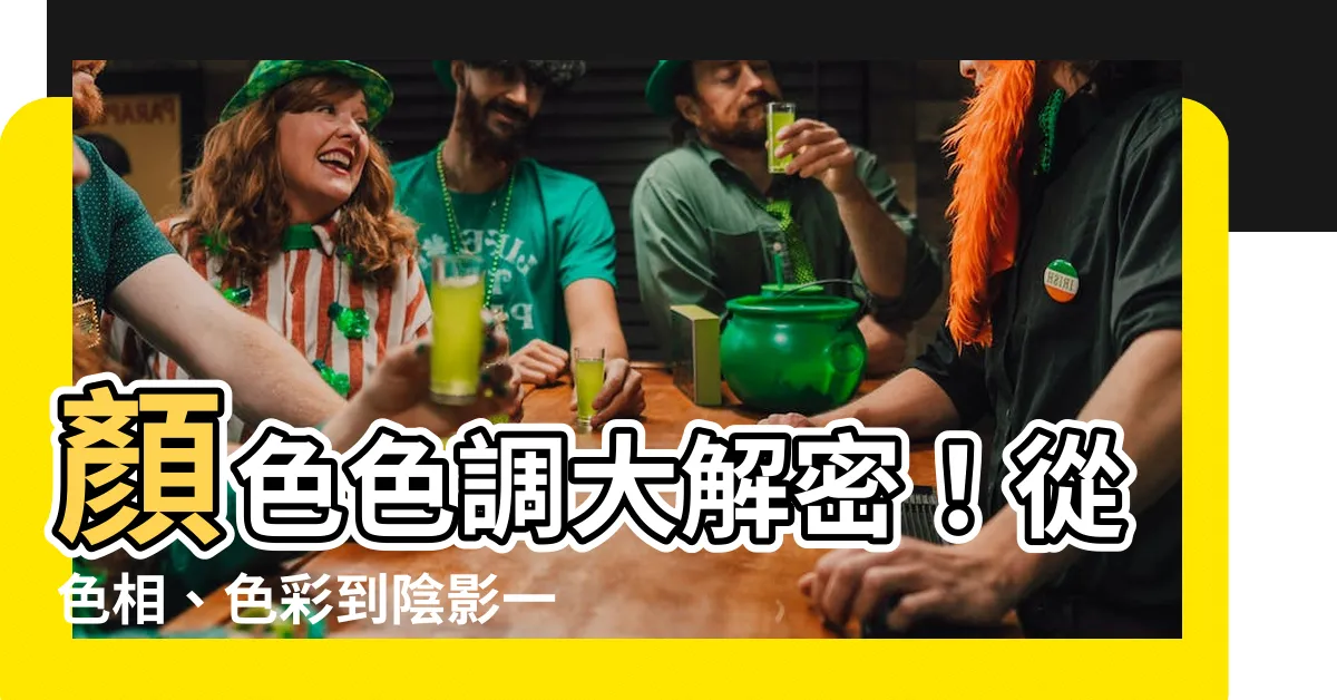 【顏色色調】顏色色調大解密！從色相、色彩到陰影一次搞懂