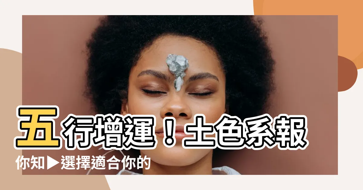 【土的顏色】五行增運！土色系報你知▶選擇適合你的顏色、選出你的幸運座駕