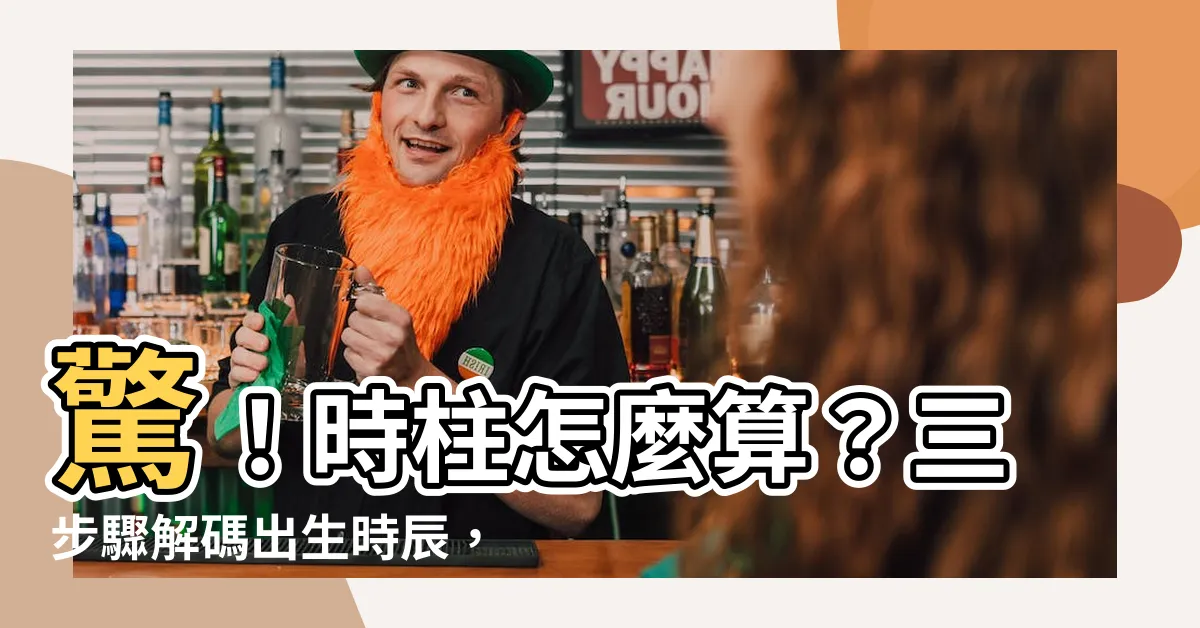 【時柱怎麼算】驚！時柱怎麼算？三步驟解碼出生時辰，輕鬆算出年月日