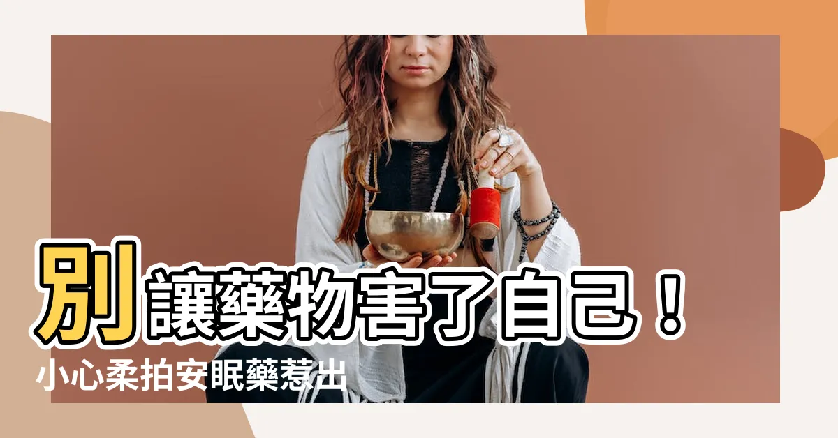 【柔拍安眠藥】別讓藥物害了自己！小心柔拍安眠藥惹出的副作用