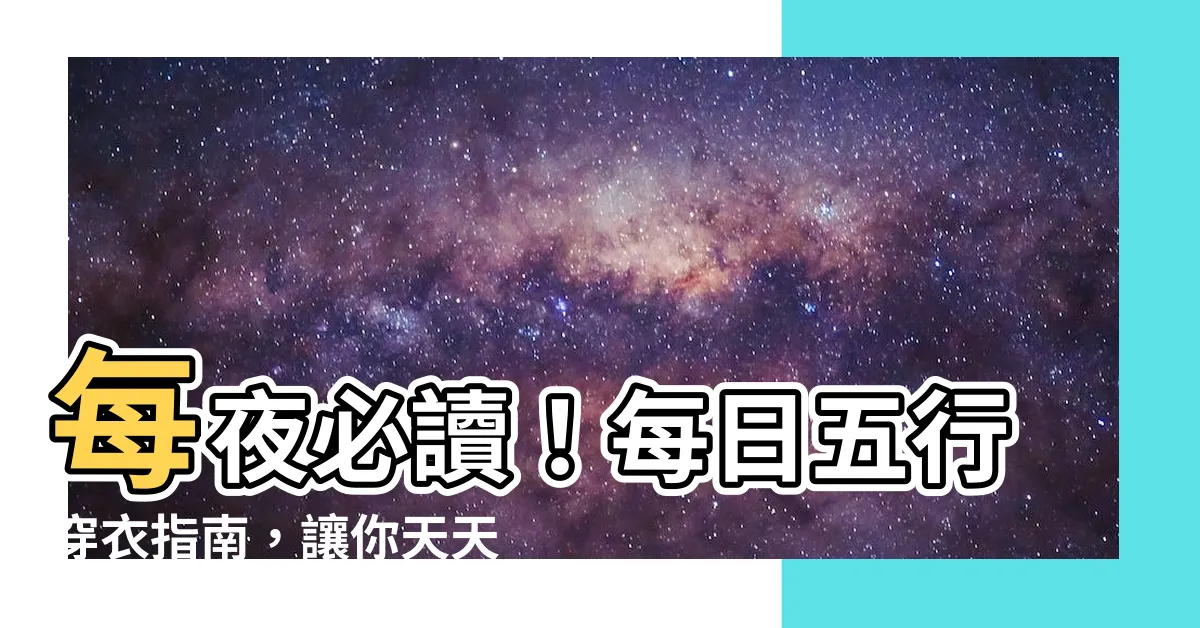 【每日五行穿衣】每夜必讀！每日五行穿衣指南，讓你天天穿出好運氣