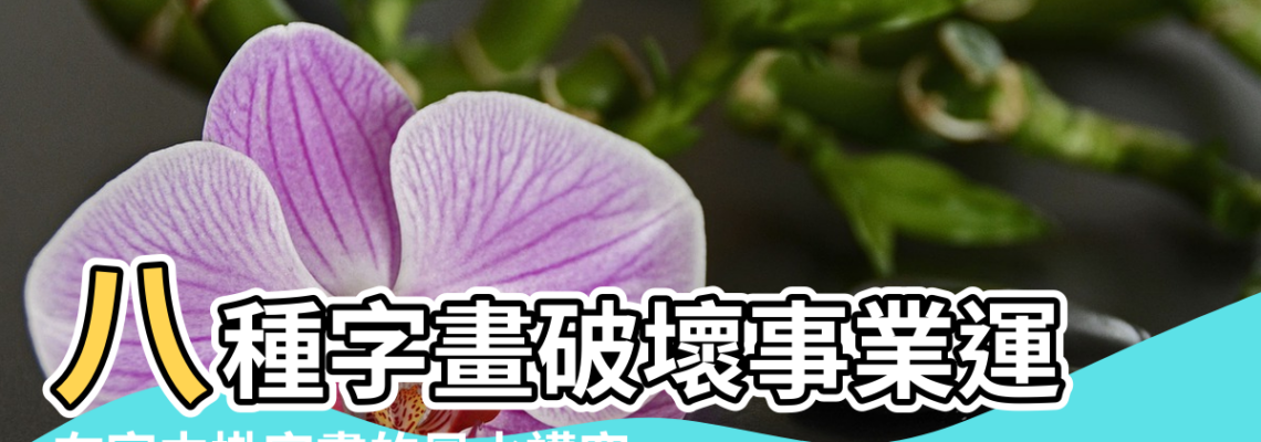 【風水字畫有什麼講究】八種字畫破壞事業運 |在家中掛字畫的風水講究 |字畫風水 |