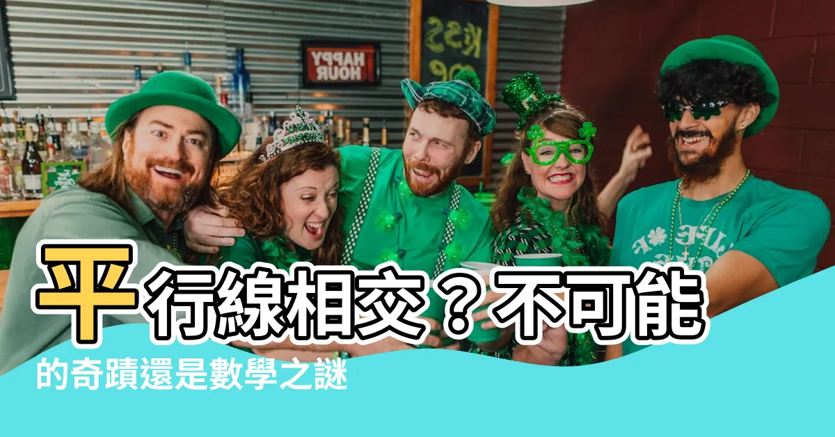 【平行線 相交】平行線相交？不可能的奇蹟還是數學之謎？