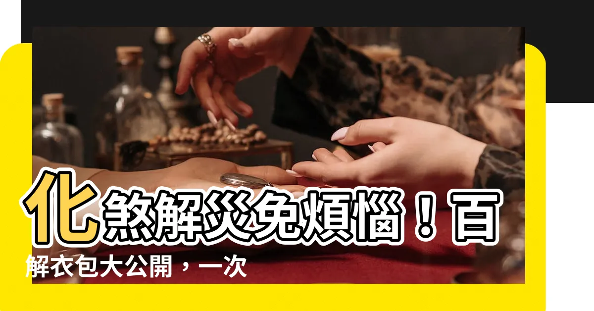 【百解衣包作用】化煞解災免煩惱！百解衣包大公開，一次幫你驅邪保平安！