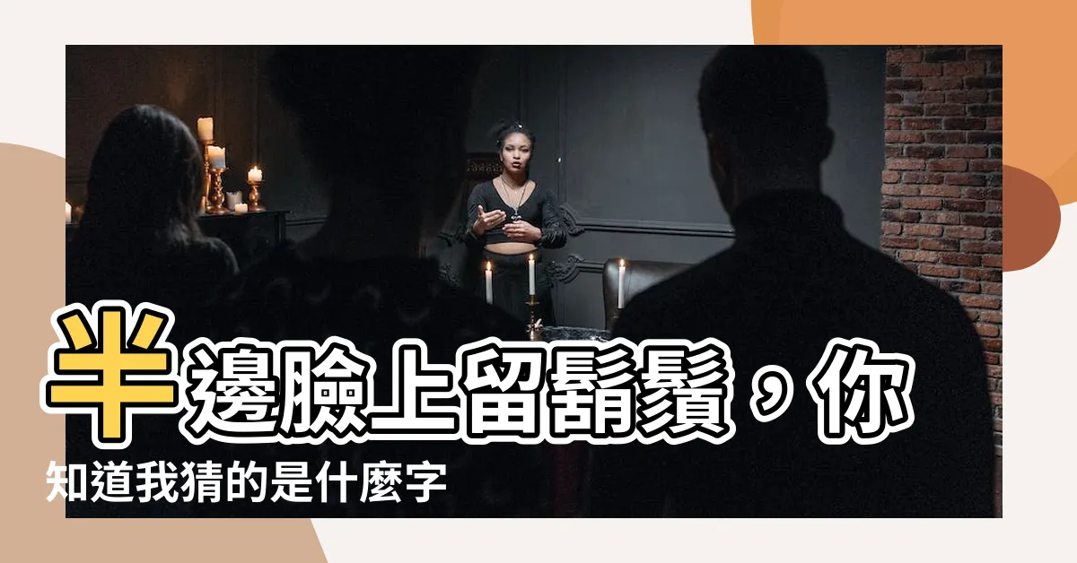 【十只有半邊鬍鬚猜一字】半邊臉上留鬍鬚，你知道我猜的是什麼字嗎？