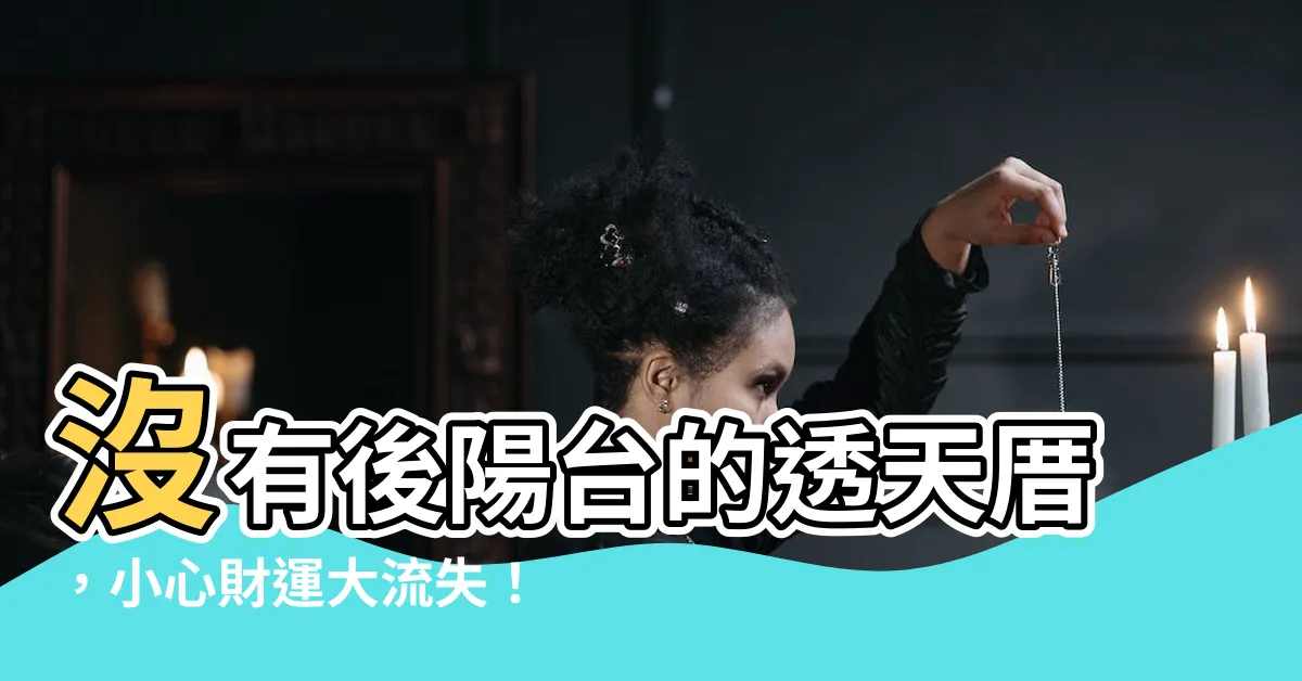 【透天沒有後陽台】沒有後陽台的透天厝，小心財運大流失！
